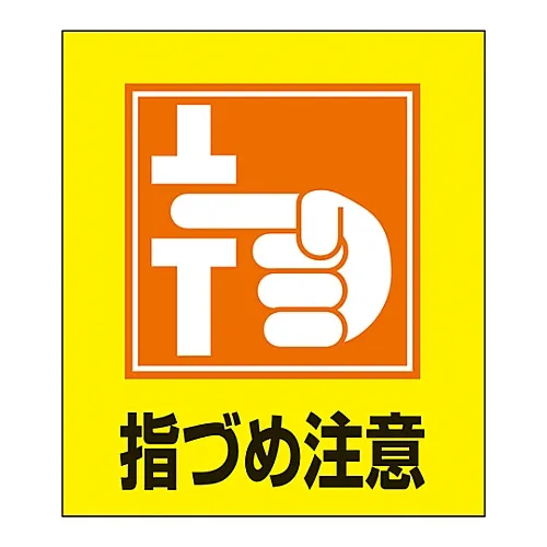 61-3413-59　外文贴纸GK-37 (小心手指)　99037