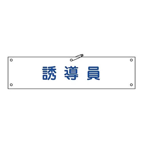 61-3424-35 臂环感应“Armband-30A” 139130