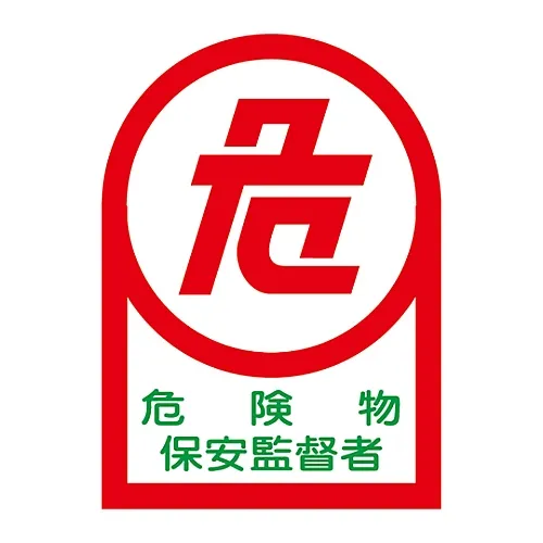 61-3422-09 HL-15防护罩危险材料安全总监贴纸 233015