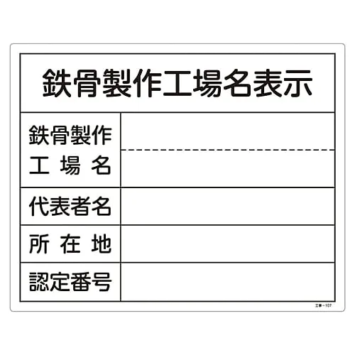 61-3393-68 建设标志 (钢框架制造厂名称标志) 钢框架制造厂名称建设-107 130107