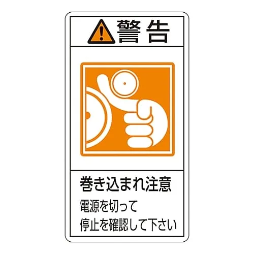 61-3410-84 PL警告显示标签 (垂直型) 警告缠绕危险关闭电源确认设备已停止PL-224 (大型) 201224