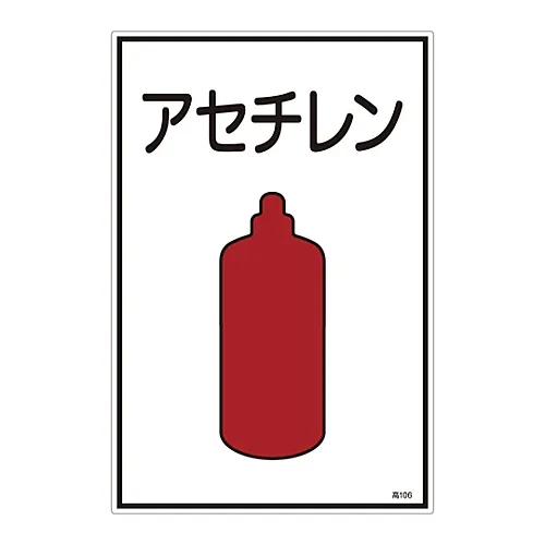 61-3383-08 气体名称正负号乙炔高106 39106