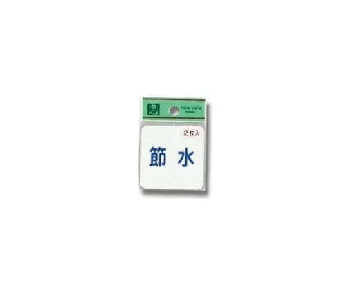 61-7396-23 节约用水 (1P2张) ES1005-1