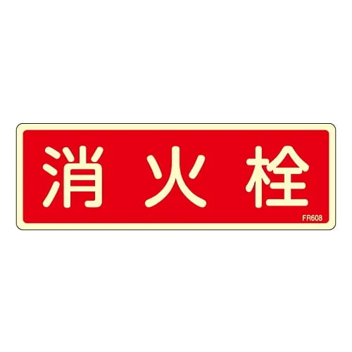 61-3396-70 灭火器标示防火HydrantFR608 66608