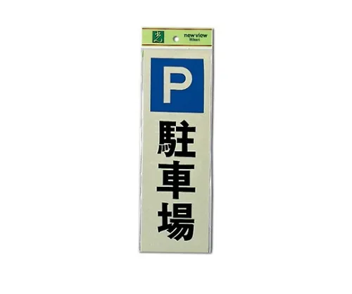 61-7415-30 停车场100公厘x 300公厘x 1公厘 PK310-24