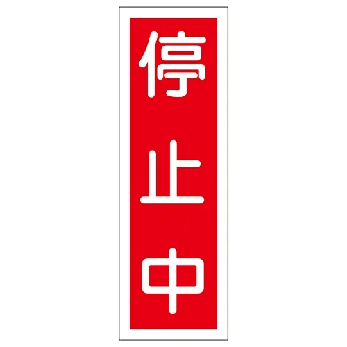 61-3389-15 悬挂GR111下的矩形一般符号 93111