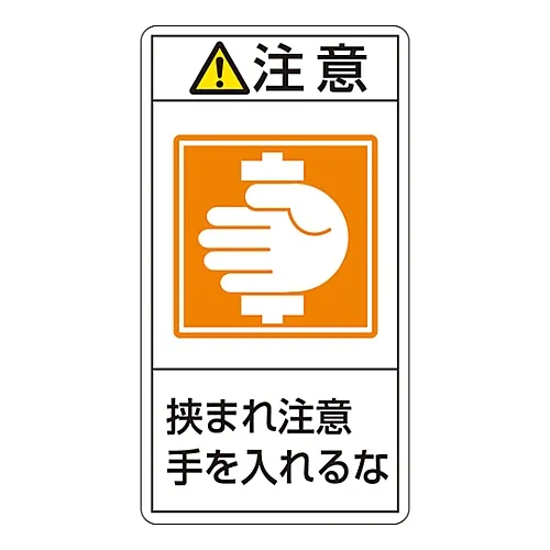 61-3410-98 PL警告显示标签 (垂直型) 小心入口危险保持手远离PL-238 (大) 201238