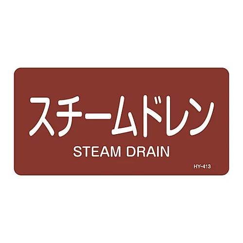 61-3404-34　JIS管道识别澄清胶   > 水平类型<   蒸汽排水HY-413L　381413