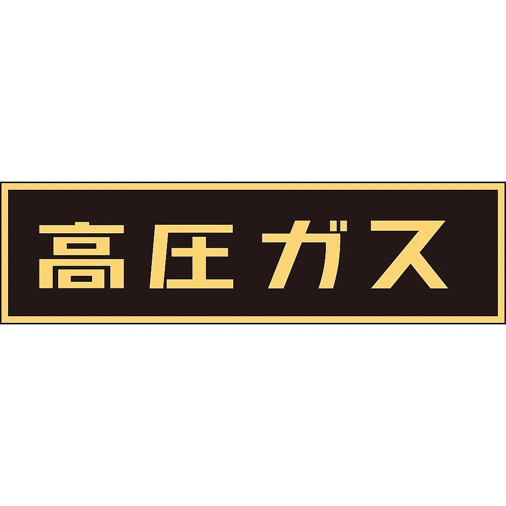 61-3382-90 车辆警告标志 (贴纸类型) 高压气体P-7 44007