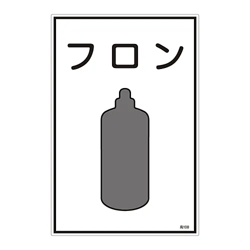 61-3383-10 气体名称标志CFC高108 39108