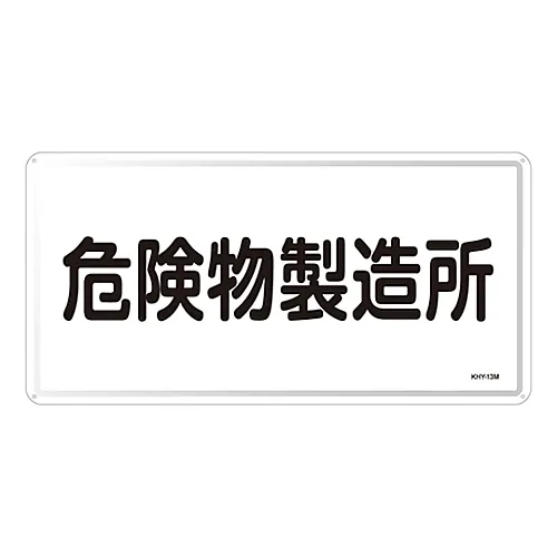 61-3395-82 危险材料标牌危险材料工厂 55113