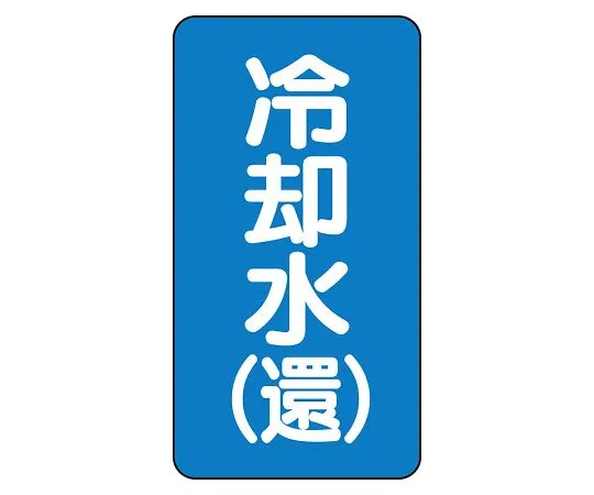 62-6161-07　JIS Piping Identification Sticker AST Type Cooling Water (Return) (Large) 1 Set (10 Sheets)　AST-1-32L