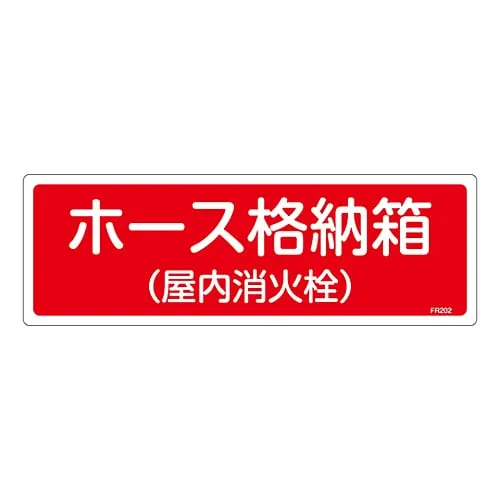 61-3396-40 Fire Extinguisher Sign Hose Storage Box (室内Hydrant) FR202 66202