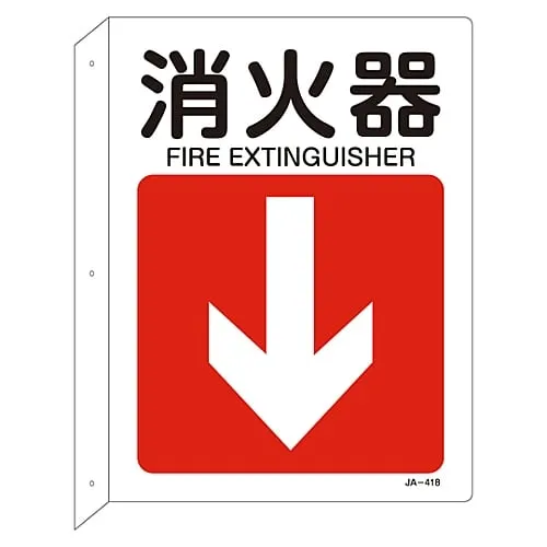 61-3381-23 JIS安全标志 (L形板) Fire ExtinguisherJA-418 392418