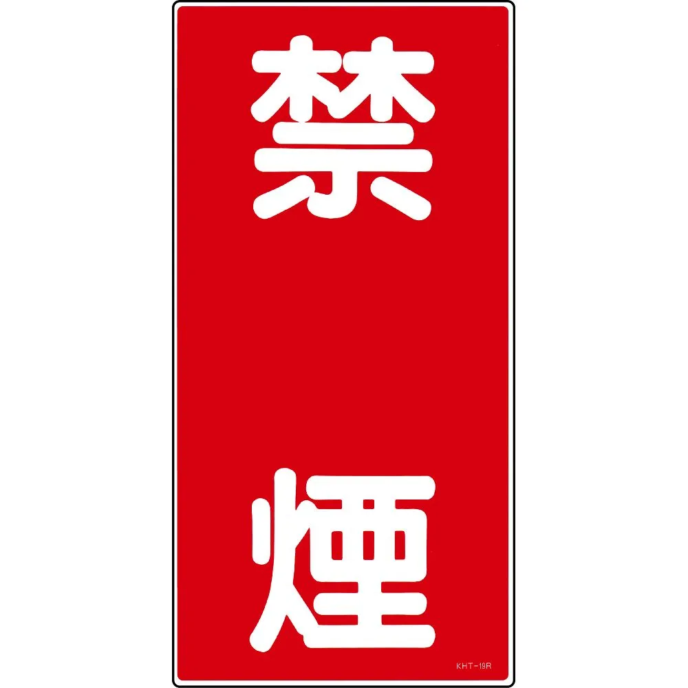 61-3395-64 有 物质标志禁止吸烟KHT-19R 52019