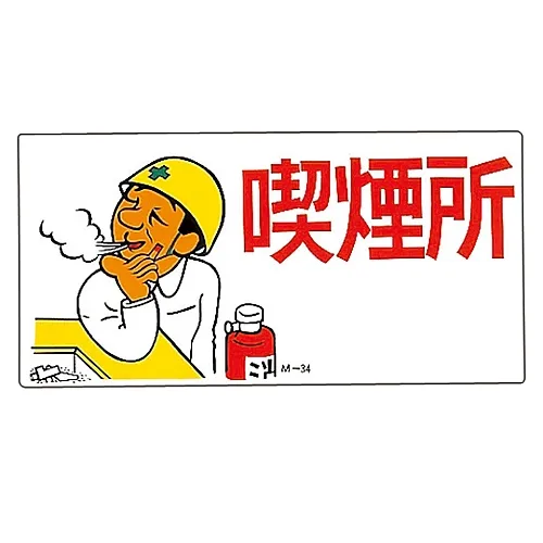 61-3391-27 插图M吸烟区M-34 98034