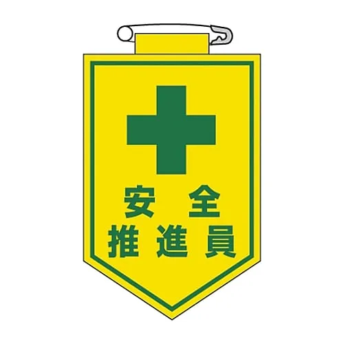 61-3425-43 乙烯基徽章安全促进剂胸部11 126011