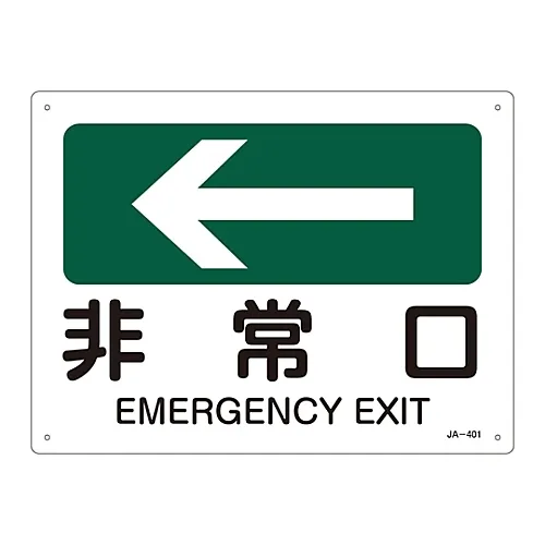 61-3381-06 JIS安全标记 (方向) 紧急退出JA-401 392401