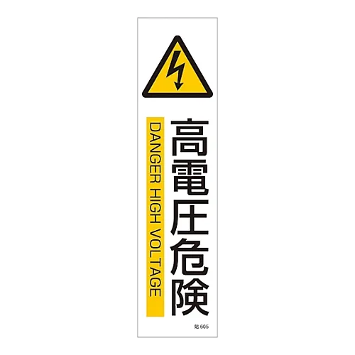 61-3416-15 标牌贴纸高压危险棒605 47605