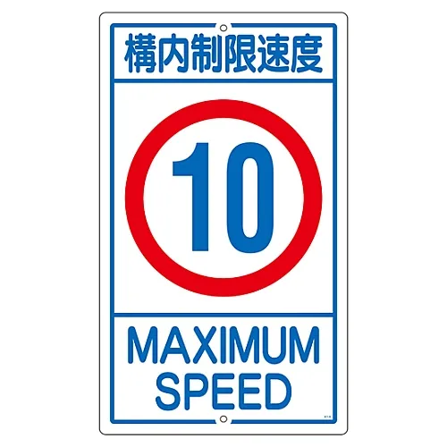 61-3393-17　房地上的标志速度限制10K1-10K　108013