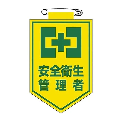 61-3425-51 乙烯基徽章安全和健康经理胸部19 126019