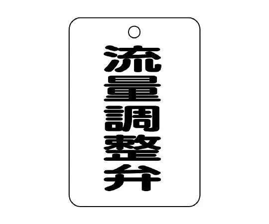 62-6097-44　Valve Name Indicator Plate (Long Angle Type) Flow Adjustment Valve　454-83