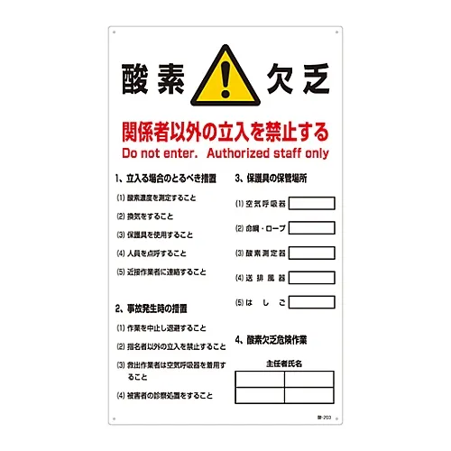 61-3382-53 "警告!缺氧,官员不准进入"#203 31203