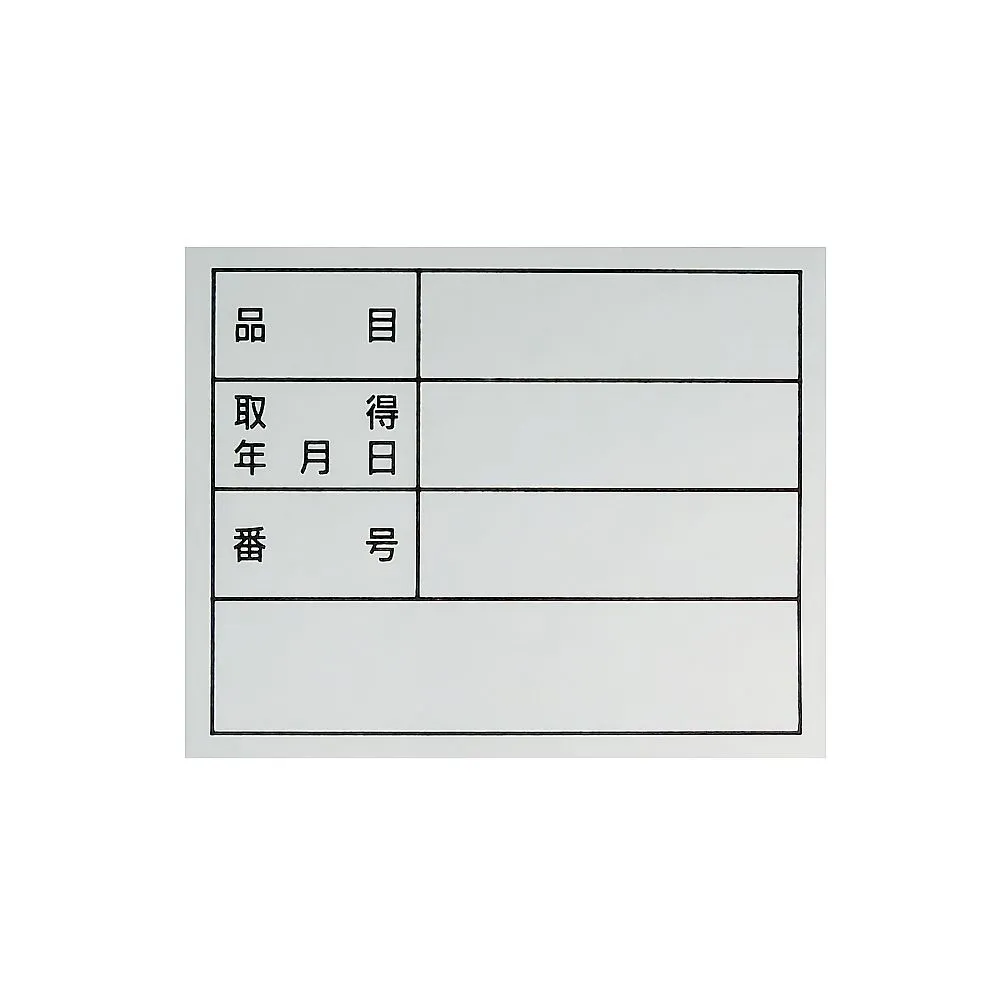 61-3412-80 管理贴纸产品名称取得日期编号贴纸307 47307