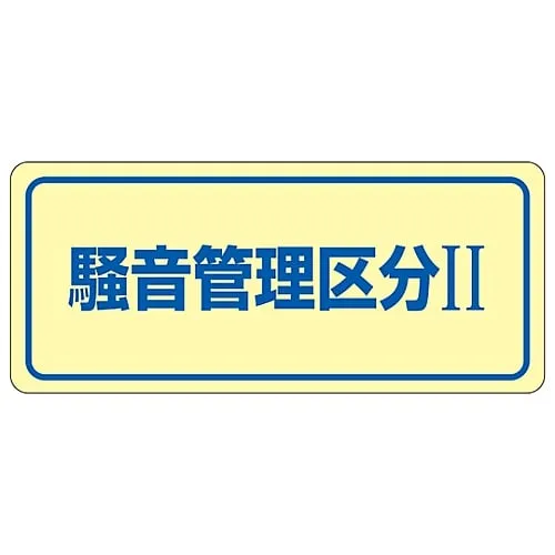 61-3382-61 噪声控制贴纸噪声控制区域Ii噪声-2c 30023