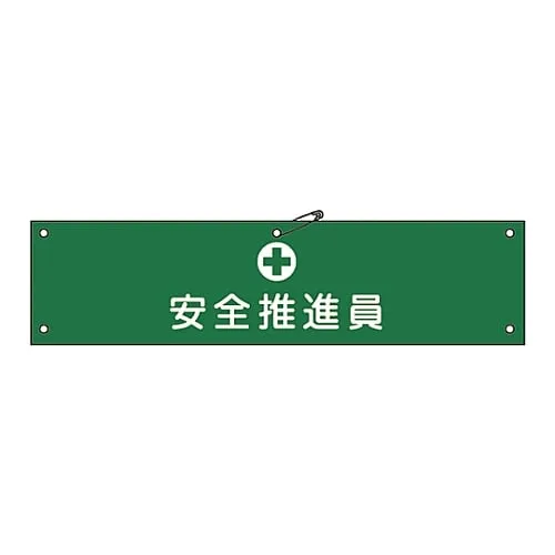 61-3424-19 臂章安全推进器Armband-11A 139111