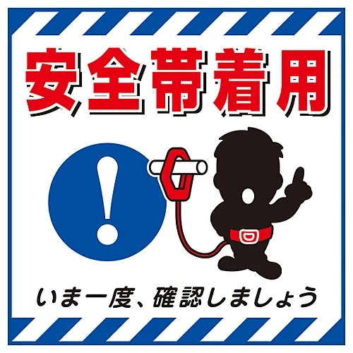 61-3390-45　悬挂标志耐磨安全带TS-9　100009