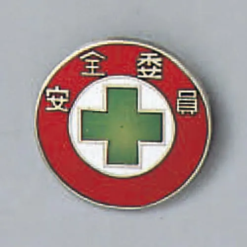 61-3426-23 徽章安全委员会成员徽章201 138201