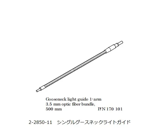 2-2850-11　光纤照明LED光源单鹅颈灯指南　170101