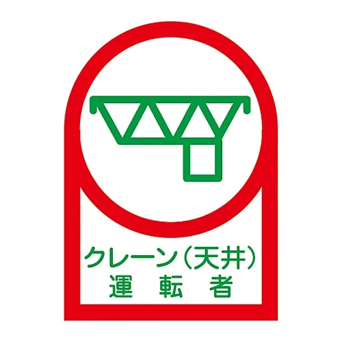 61-3422-27 Helmet Crane (天花板) 驱动程式HL-45专用贴纸 233045