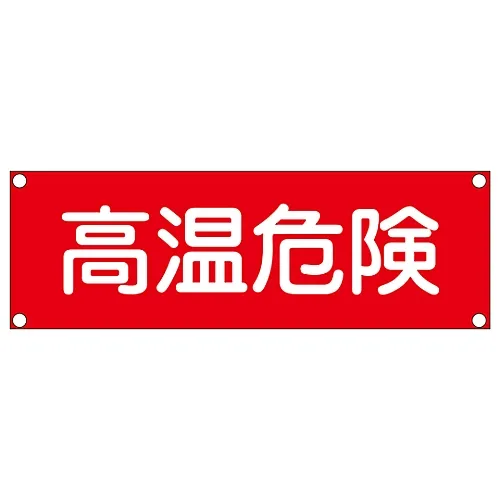 61-3390-01 矩形通用符号 (钢型) 高温危险GR207 93207