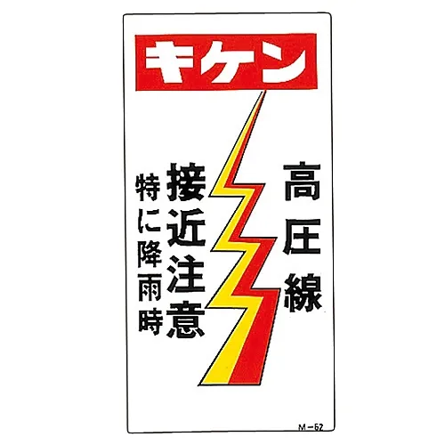 61-3391-34 插图M危险高压电线在下雨时不会特别接近M-62 98062
