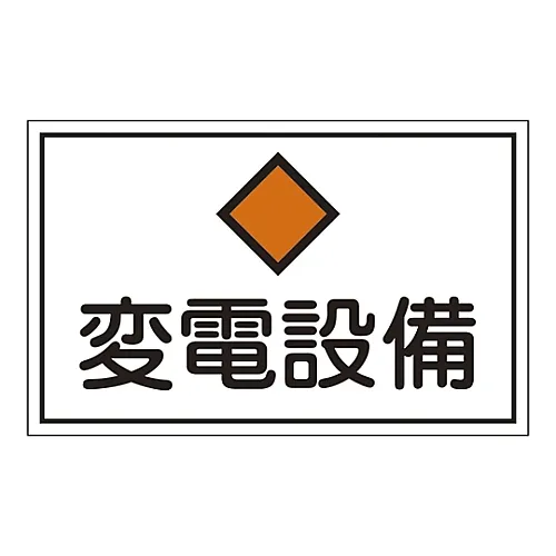 61-3397-07 危险区域房间标志变电所FS18 61180