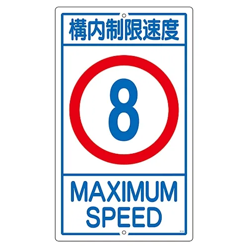 61-3393-16 房地上的标志速度限制8K1-8K 108012