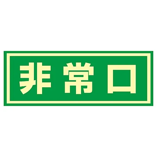 61-3397-57 紧急出口磷光C门上的疏散标志 69003