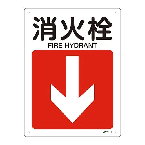 61-3381-19 JIS安全标志 (方向) FIRE HydrantJA-414 392414
