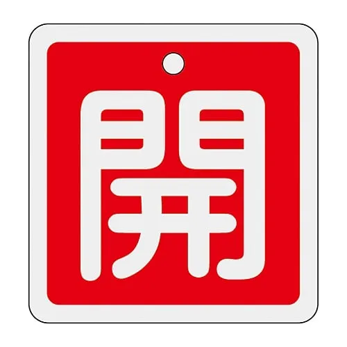 61-3400-91 铝阀开启和关闭标签开启 (红色) 特殊15-80A 159011