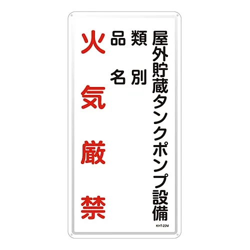 61-3396-16　户外储罐分类产品名称防火KHT-22M危险材料标牌设备　53122
