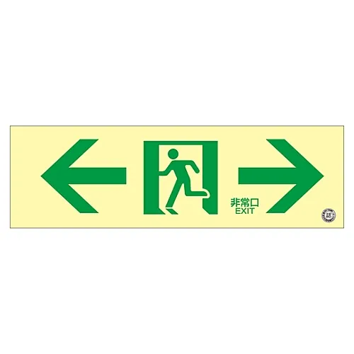 61-3397-33 中光磷光式通过方向标志 > -紧急出口-< 磷光FA-703 68703