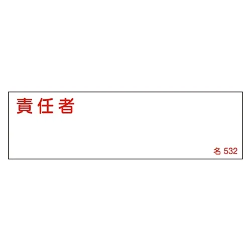 61-3385-21 名称签名 (树脂类型) 负责人姓名532 46532