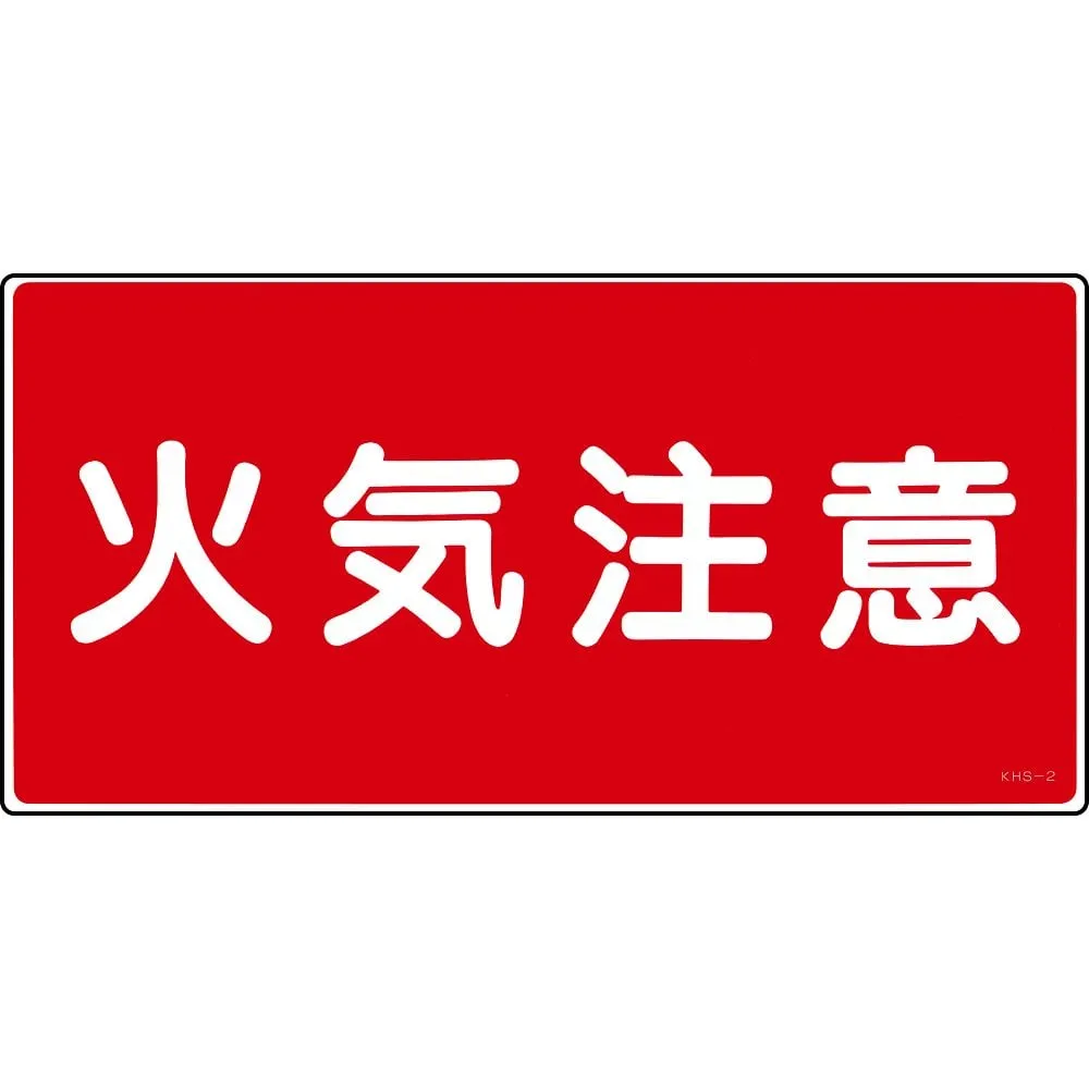 61-3395-43 危险物质迹象火警警报KHS-2 56020