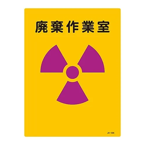 61-3381-66 JIS放射性标志处理室JA-505 392505