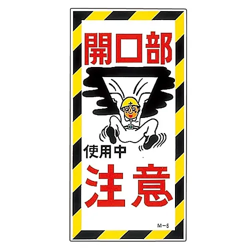 61-3391-12 插图M开启中使用警告M-6 98006