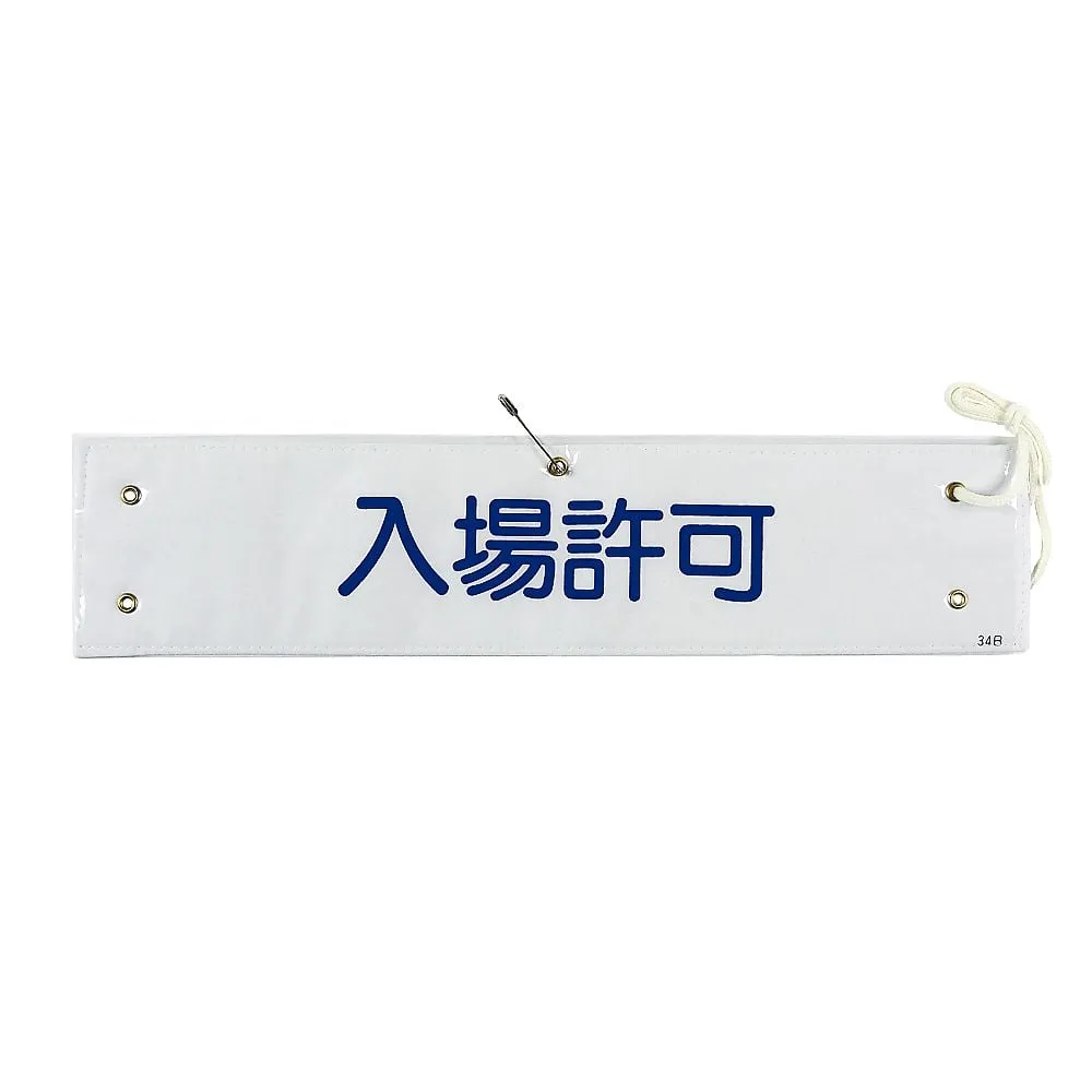 61-3424-74 臂带导纳Armband-34B 139234