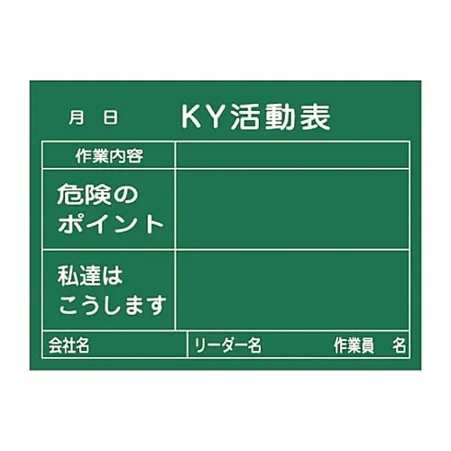 61-3433-72 危险预测活动黑板 > 木制< Ky活动表格工作内容风险点 这样做KKY-2B 317022
