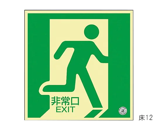 61-3397-39 地板紧急出口地板中光磷光型方向标志12 70012